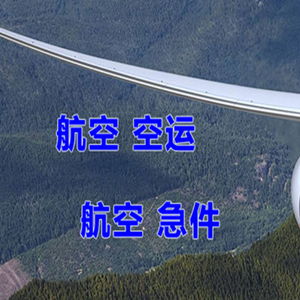 黄山屯溪空运公司快递-选东方航空和上海航空